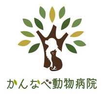 かんなべ動物病院　広島県福山市神辺町の動物病院です