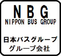 日本バスグループに加盟しています。