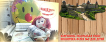 Кам'янець-Подільська МЦБС  бібліотека-філія № 8 для дітей