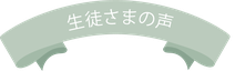 生徒さまの声