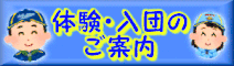 体験・入団のご案内
