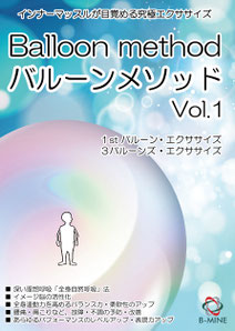 タイトル「インナーマッスルが目覚める究極エクササイズ　バルーンメソッド Vol.1 」　のDVDのジャケット写真,深い理想呼吸,イメージ脳の活性化,バランス力・柔軟性のアップ,あらゆるパフォーマンスのレベルアップ,表現力アップ,故障・不調の予防・改善