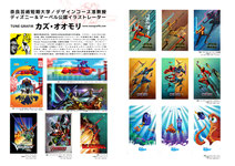 カズ・オオモリ先生の作品の数々