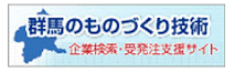 群馬県の優れたものづくり技術