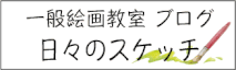 一般絵画教室　ブログ
