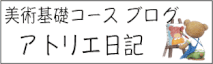 美術基礎コース　ブログ