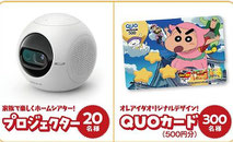 クレヨンしんちゃん懸賞-QUOカード-プレゼント