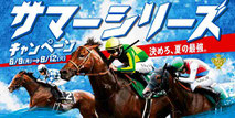 JRAサマーシリーズ キャンペーン