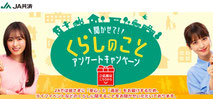 JA共済アンケートプレゼント