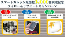 福井県懸賞-スマートガレージキット-プレゼント