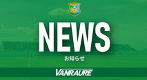 青森県懸賞-ヴァンラーレ八戸-観戦チケット-プレゼント