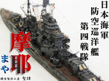 1/700 日本海軍 防空巡洋艦（重巡洋艦）『摩耶』（1944 第四戦隊 ）◆模型製作工房 聖蹟