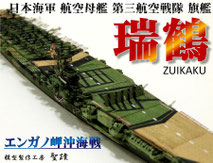 1/700 航空母艦 『瑞鶴』 ◆模型製作工房 聖蹟