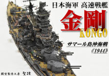 1/700 日本海軍 高速戦艦 【金剛】1944 サマール島沖海戦時◆模型製作工房 聖蹟