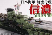 1/700 日本海軍 航空母艦【信濃】◆模型製作工房 聖蹟