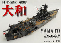 1/700 戦艦 『大和』（1945 最終時） ◆模型製作工房 聖蹟