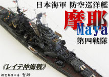 1/700 日本海軍 重巡洋艦 『摩耶』◆模型製作工房 聖蹟