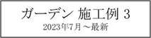 施工例、一覧、庭、外構、工事、ガーデン、ウッドデッキ、ウッドフェンス、庭づくり、ガーデンデザイン、君津市、木更津市、袖ケ浦市、千葉市、船橋市、習志野市、印西市、八千代市