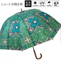 【晴雨兼用】  幾何学柄ショート傘 4,290円→2,280円(税込) 裏地ブラックコーティング UVカット率100% 遮光率100%   