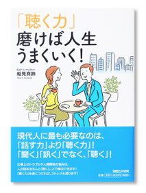 「聴く力」磨けば人生うまくいく！