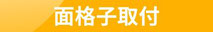 面格子取付