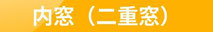 内窓（二重窓）インプラス