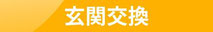 玄関交換
