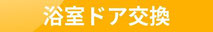 浴室ドア交換