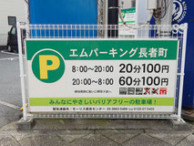 エムパーキング長者町
