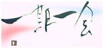 一期一会
