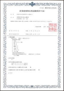 (有)光山商店　収集運搬許可証【大阪府】