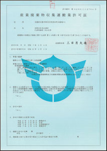 (有)光山商店　収集運搬許可証【滋賀県】