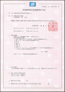 (有)光山商店　収集運搬許可証【兵庫県】