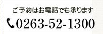 ご予約はお電話でも承ります。　0263-52-1300