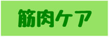 筋肉ケア
