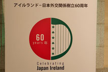 アイルランド 外交関係樹立60周年
