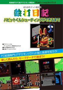 FC版デザエモン解説本 ばらかのドット絵日記 - GAMEIMPACT