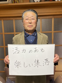 一関市花泉　油島第９区集落　区長　川島登さん