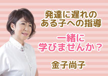 発達障がいのお子様向けピアノ指導養成講座で一緒に学びませんか？