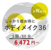 パーソナルトレーニングの料金ボディメイク36