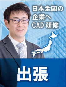 出張　日本全国の企業へ　CAD研修