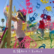 出張アート＆イベント