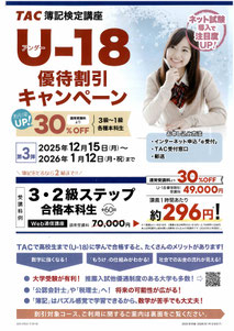 U18優待割引キャンペーン