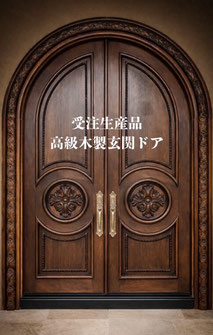 受注生産品　特注木製玄関ドア