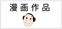 漫画作品