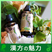 漢方アロマ　天然素材
