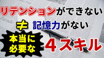 通訳　リテンション　記憶　できない　苦手　記憶力　ない　悪い　難しい　リプロダクション　パラフレージング　練習　オンライン　通訳講座　山下えりか　