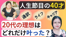 20代　理想　40代　現実　通訳　キャリア　生活　同時通訳　逐次通訳　オンライン　通訳講座　山下えりか