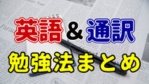 通訳　勉強方法　シャドーイング　リテンション　短期記憶　ノートテーキング　メモとり　要約　通訳練習　英語学習　英文法　リスニング　医療英語　技術英語　スタディガイド　TOEIC