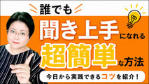 聞き上手　なりたい　なるには　方法　練習　聞き上手になる方法　聞き上手になりたい　通訳　英語　オンライン講座　山下えりか